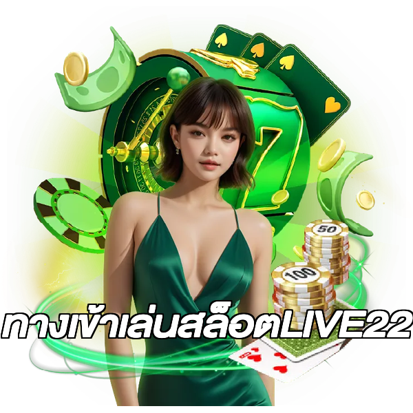 ทางเข้าเล่นสล็อตLIVE22