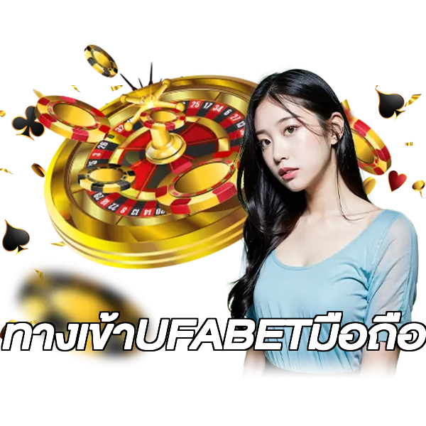 ทางเข้าUFABETมือถือ