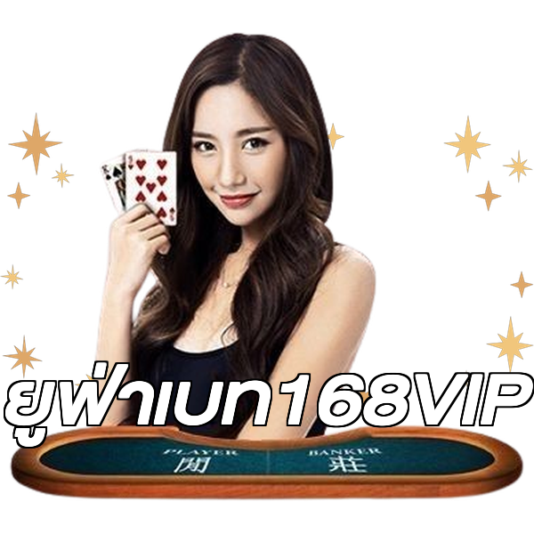 ยูฟ่าเบท168VIP