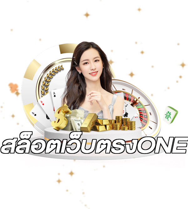 สล็อตเว็บตรงONE