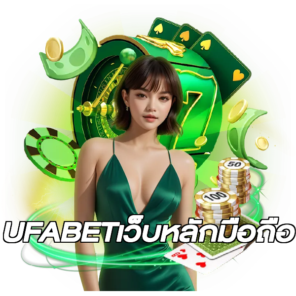 UFABETเว็บหลักมือถือ